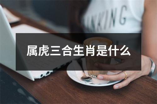 属虎三合生肖是什么