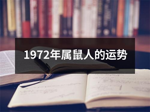 1972年属鼠人的运势