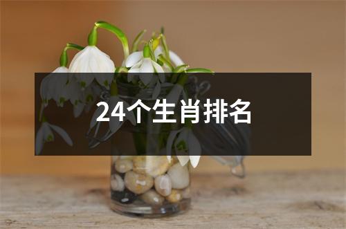 24个生肖排名