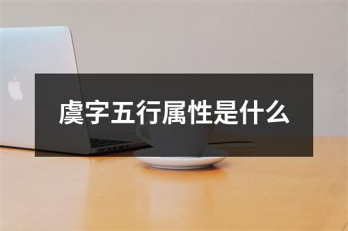 虞字五行属性是什么