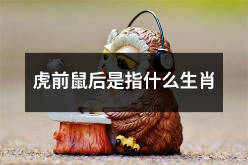 虎前鼠后是指什么生肖