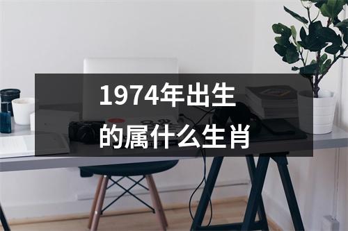 1974年出生的属什么生肖