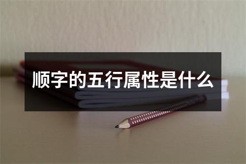 顺字的五行属性是什么