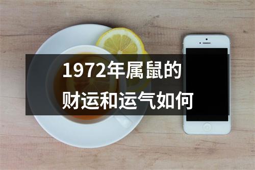 1972年属鼠的财运和运气如何