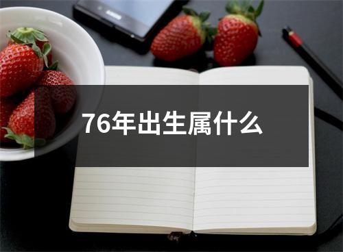 76年出生属什么