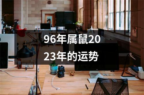 96年属鼠2023年的运势