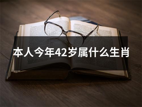 本人今年42岁属什么生肖