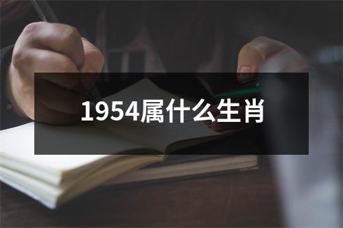 1954属什么生肖