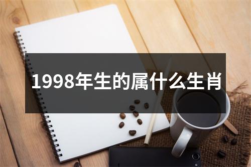 1998年生的属什么生肖