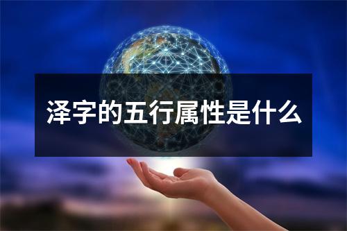 泽字的五行属性是什么