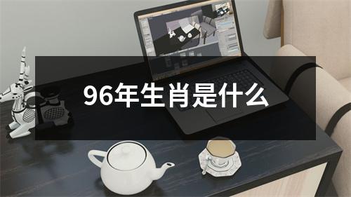 96年生肖是什么