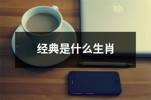 经典是什么生肖