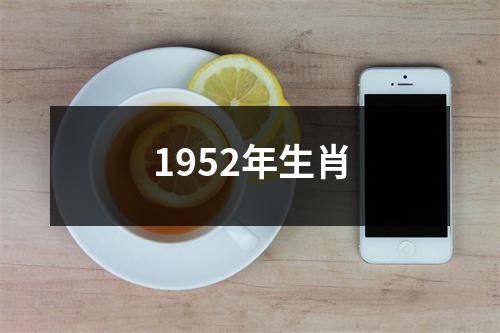 1952年生肖