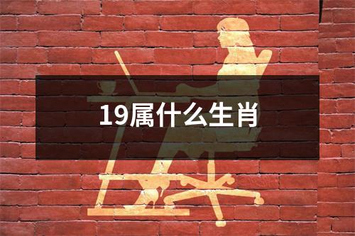 19属什么生肖