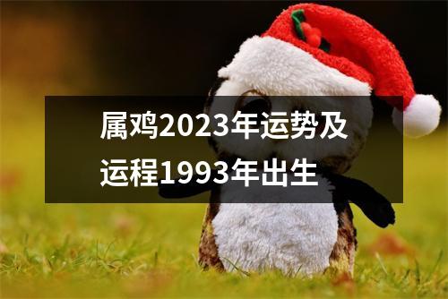 属鸡2023年运势及运程1993年出生