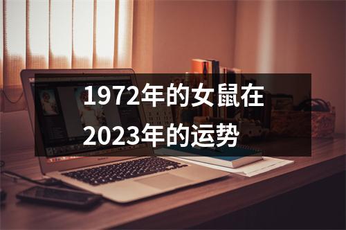 1972年的女鼠在2023年的运势