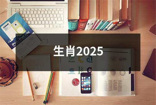 生肖2025