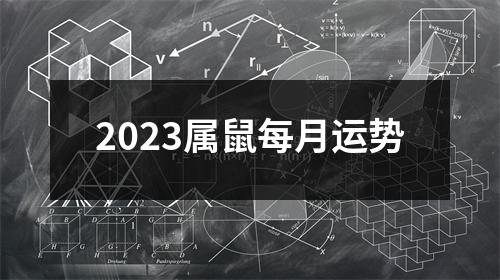 2023属鼠每月运势