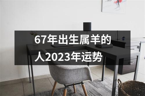 67年出生属羊的人2023年运势