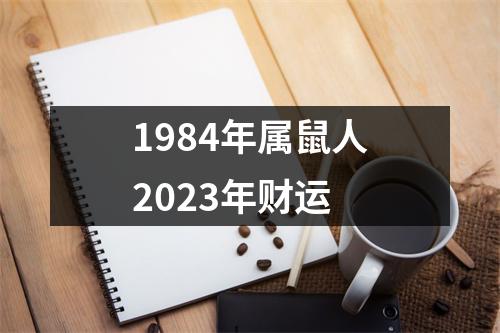 1984年属鼠人2023年财运