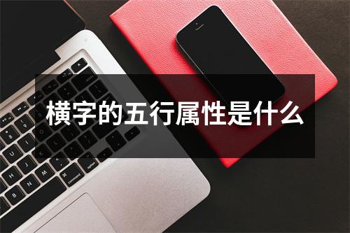 横字的五行属性是什么