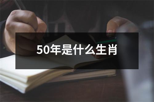 50年是什么生肖