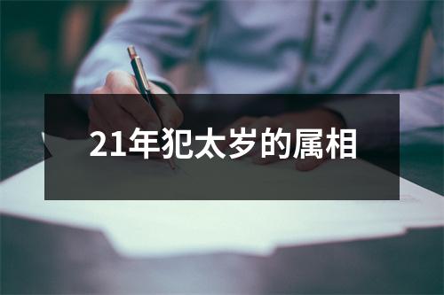 21年犯太岁的属相