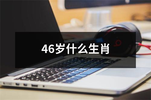 46岁什么生肖