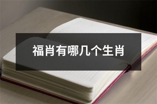 福肖有哪几个生肖