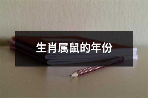 生肖属鼠的年份