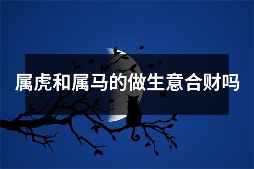 属虎和属马的做生意合财吗