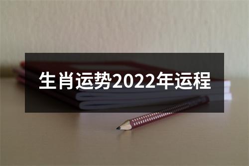 生肖运势2022年运程