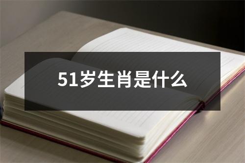 51岁生肖是什么