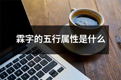 霖字的五行属性是什么