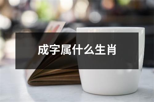 成字属什么生肖