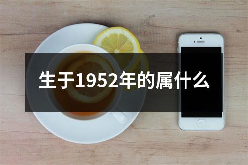 生于1952年的属什么