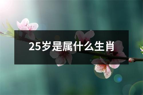 25岁是属什么生肖