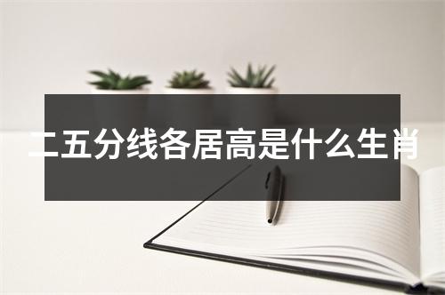 二五分线各居高是什么生肖