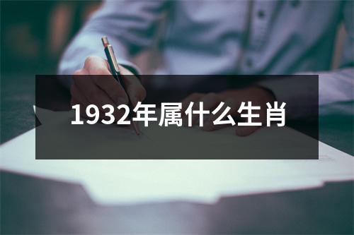 1932年属什么生肖