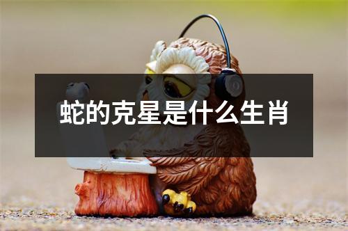 蛇的克星是什么生肖