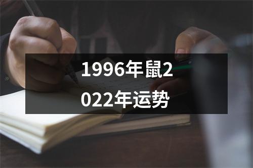 1996年鼠2022年运势