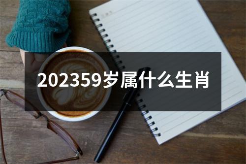 202359岁属什么生肖