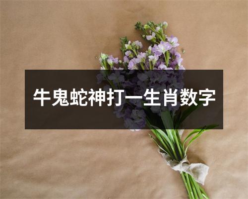 牛鬼蛇神打一生肖数字