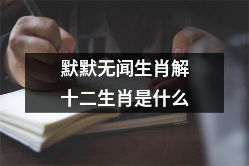 默默无闻生肖解十二生肖是什么