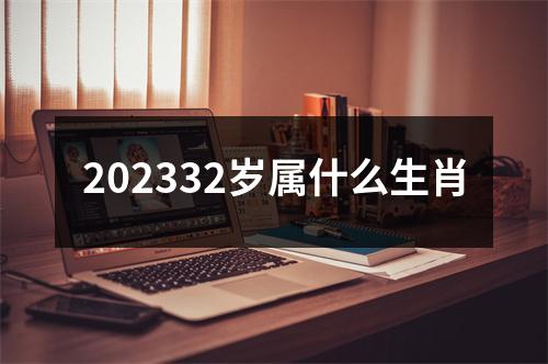 202332岁属什么生肖