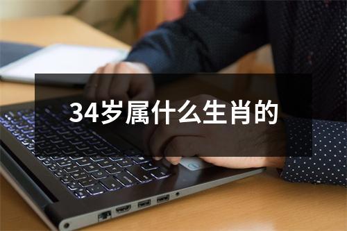 34岁属什么生肖的