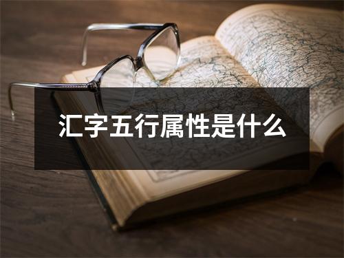 汇字五行属性是什么