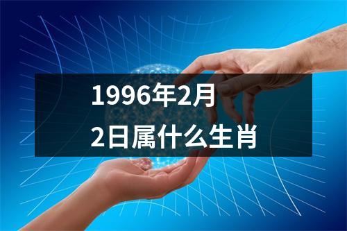 1996年2月2日属什么生肖