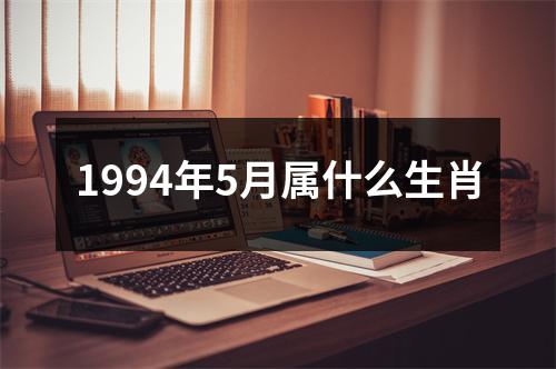 1994年5月属什么生肖