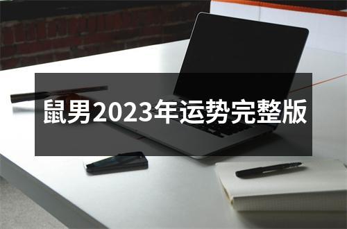 鼠男2023年运势完整版